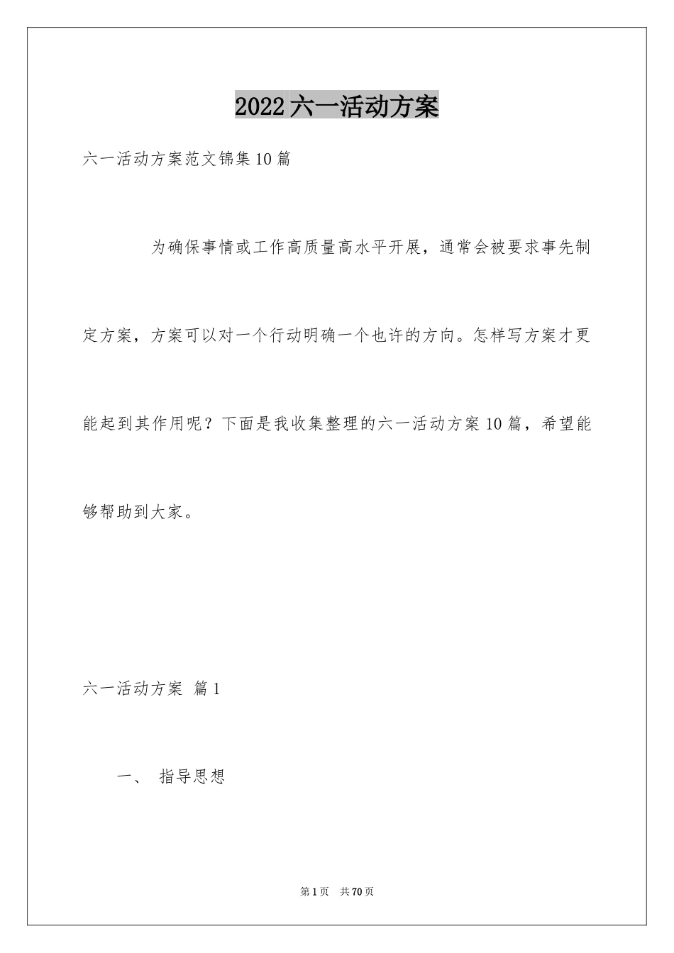 2024六一活动方案_71_第1页