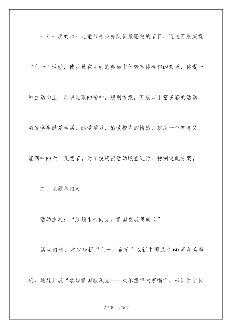 2024六一活动方案_71_第2页