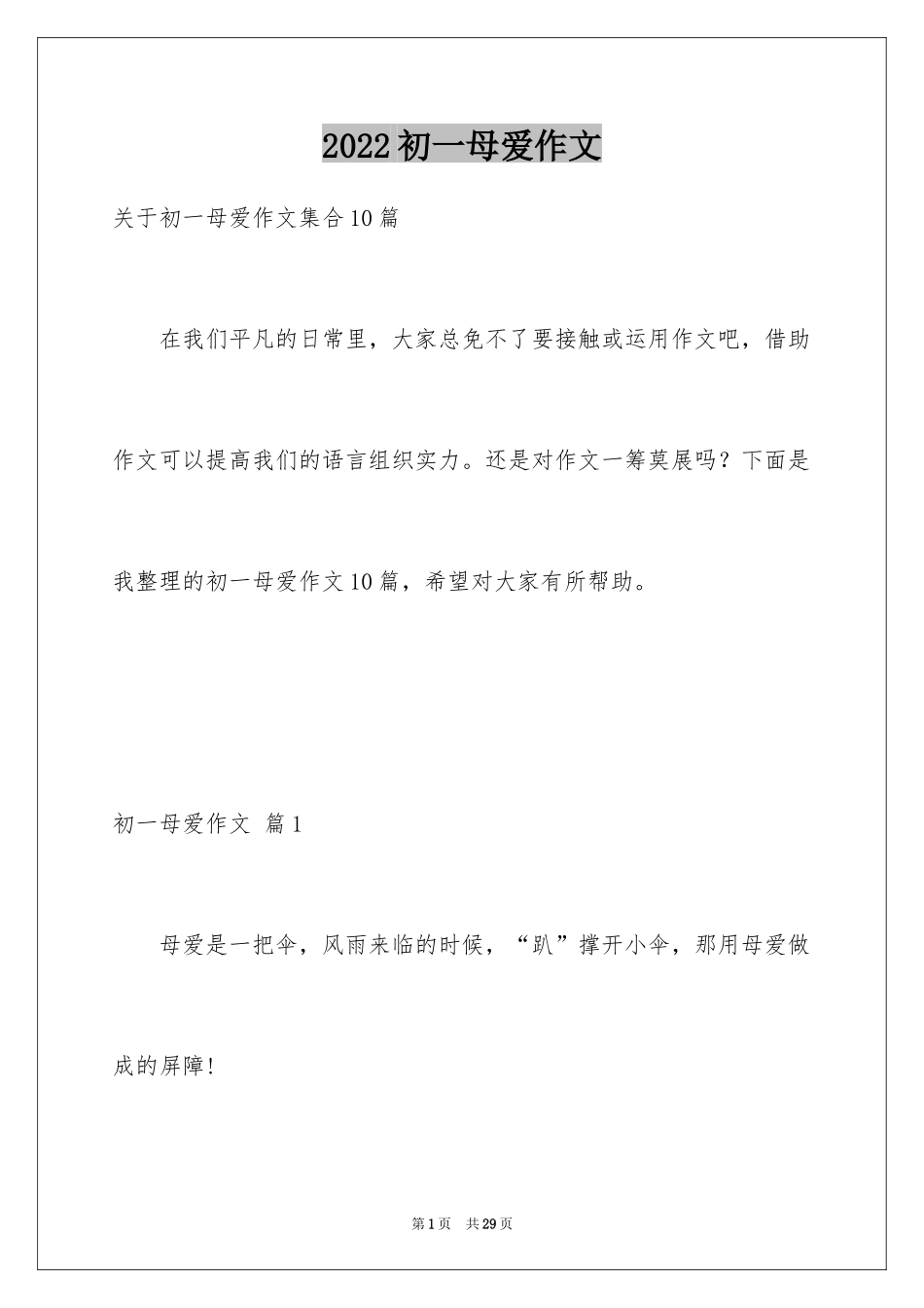2024初一母爱作文_203_第1页