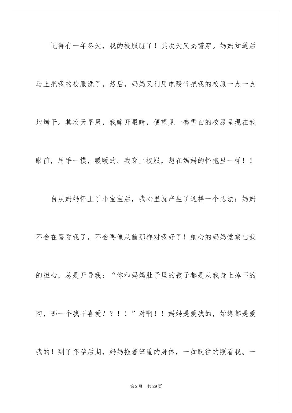 2024初一母爱作文_203_第2页