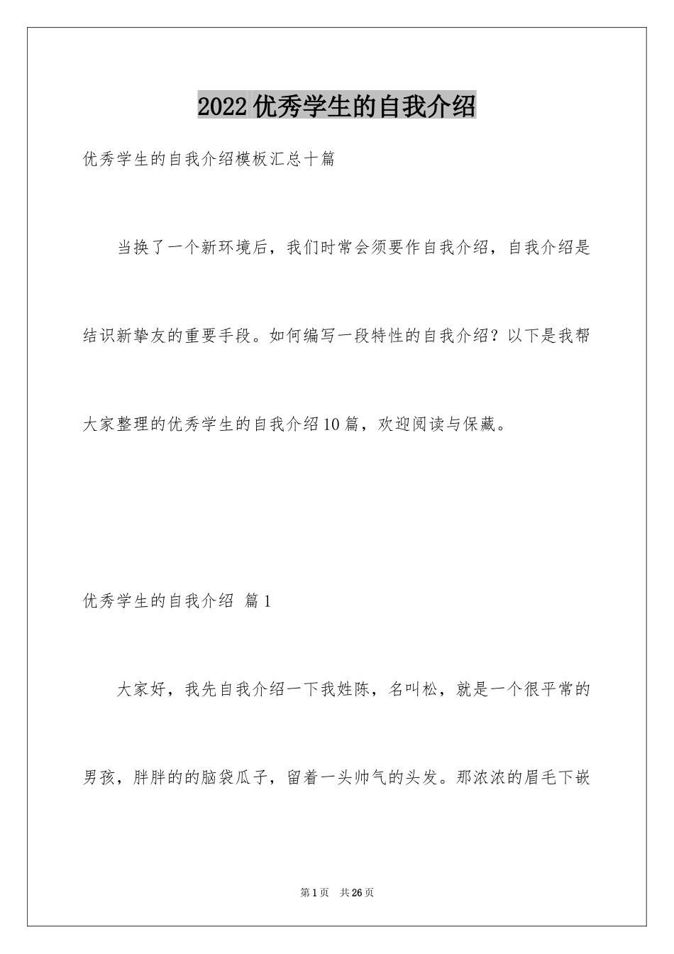 2024优秀学生的自我介绍_6_第1页