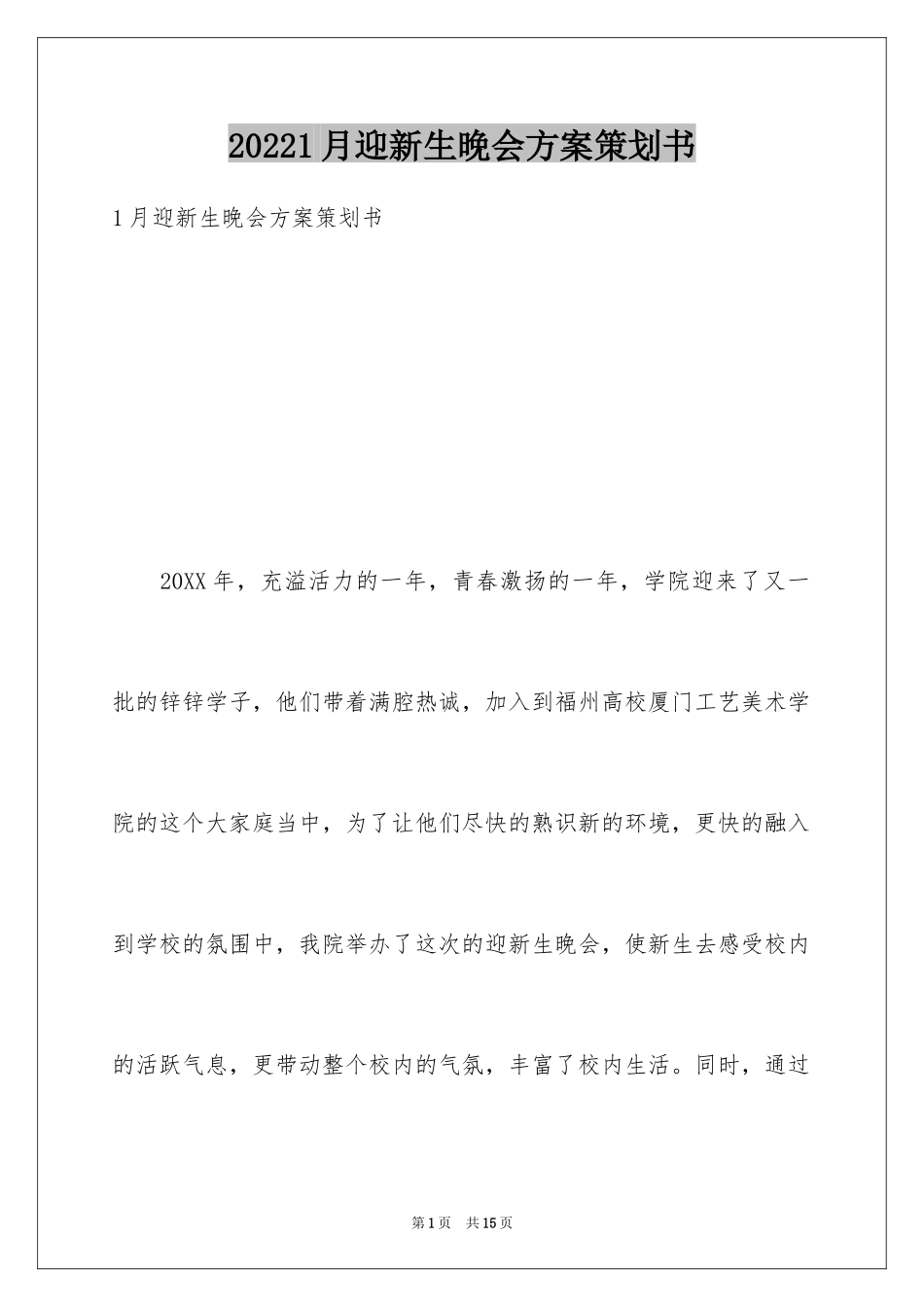 20241月迎新生晚会方案策划书_第1页