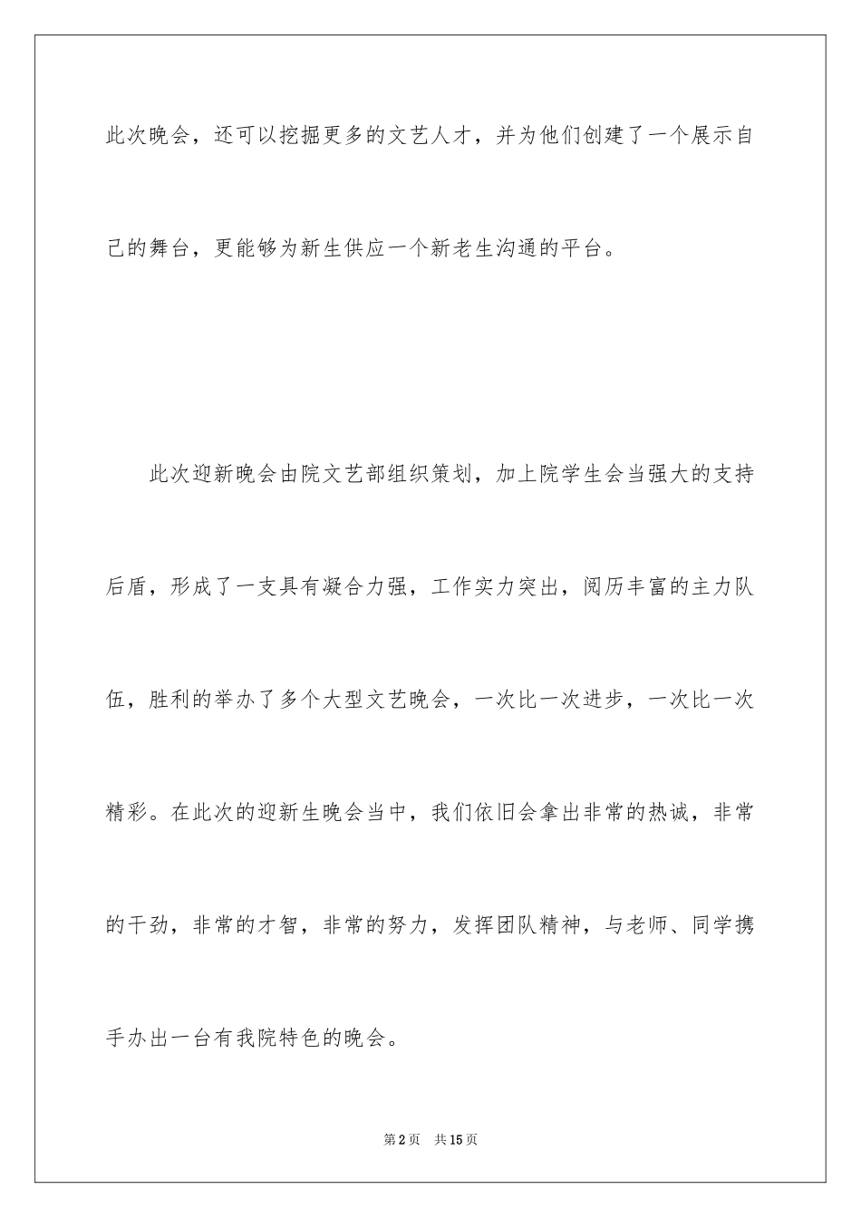 20241月迎新生晚会方案策划书_第2页