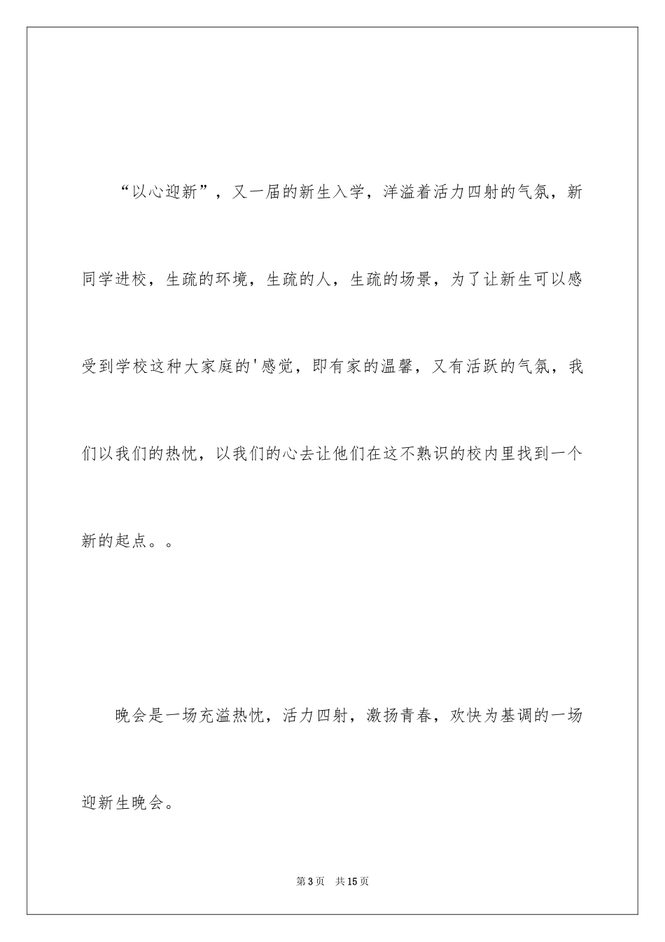 20241月迎新生晚会方案策划书_第3页