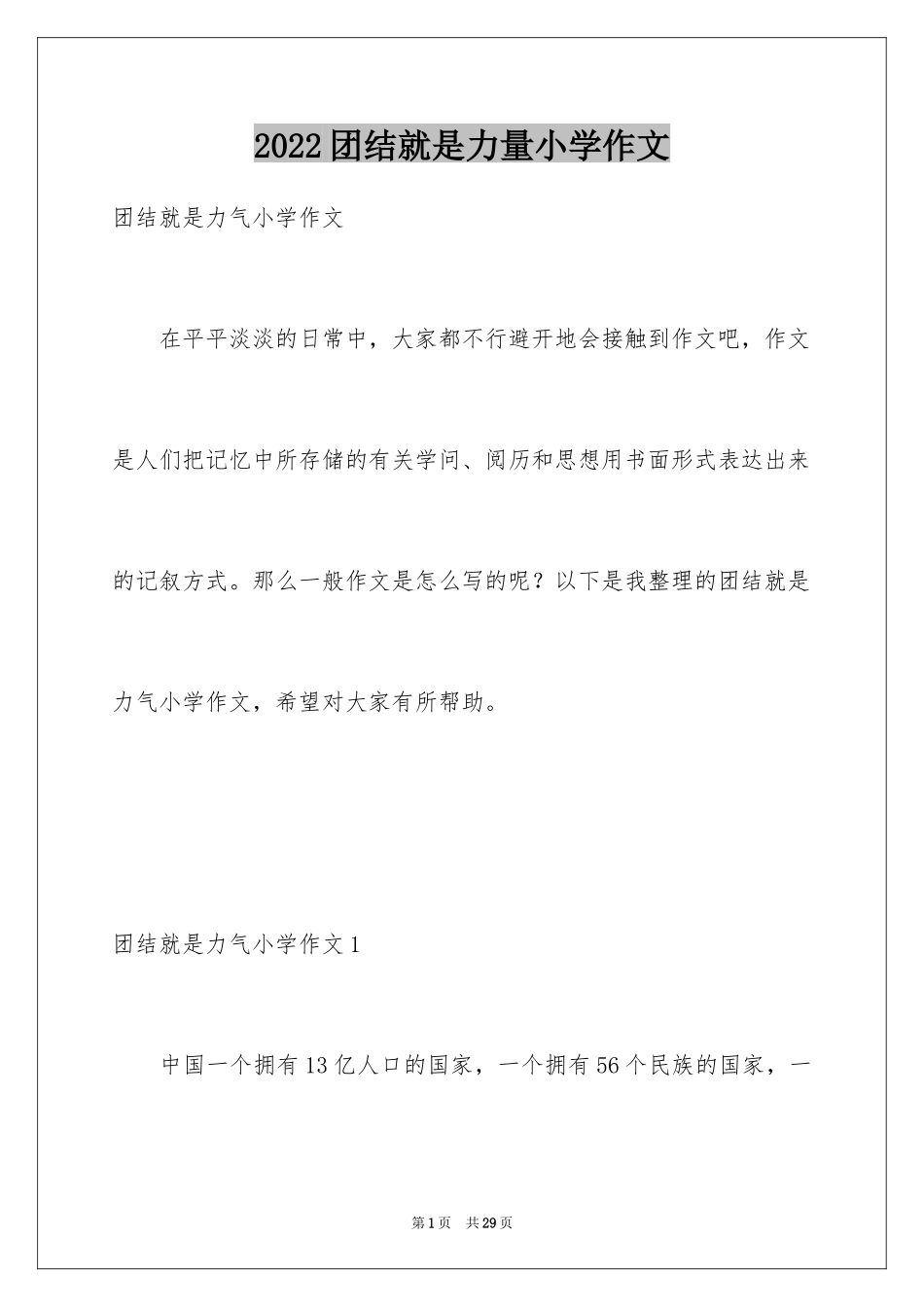 2024团结就是力量小学作文_第1页