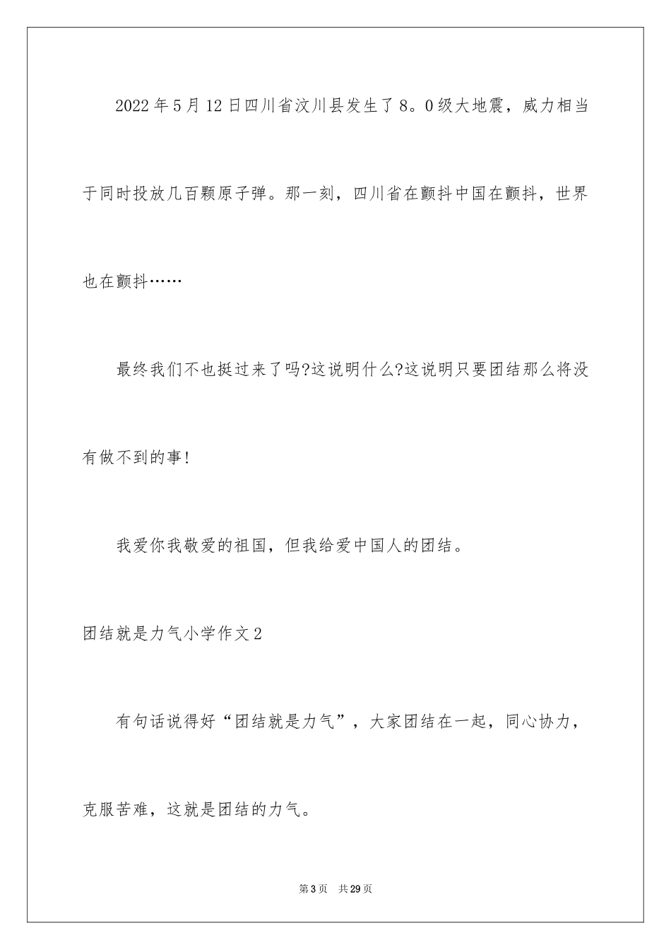 2024团结就是力量小学作文_第3页