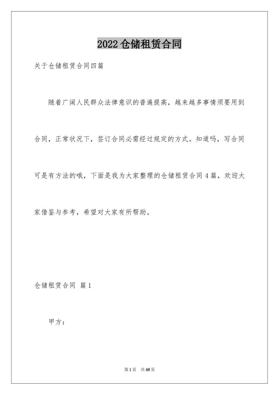 2024仓储租赁合同_44_第1页