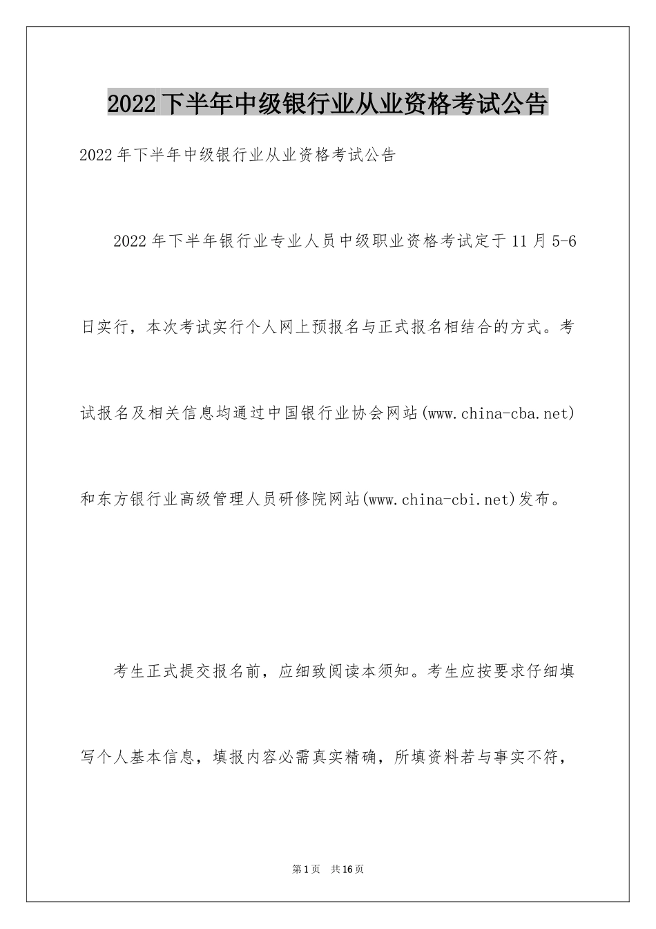 2024下半年中级银行业从业资格考试公告_第1页