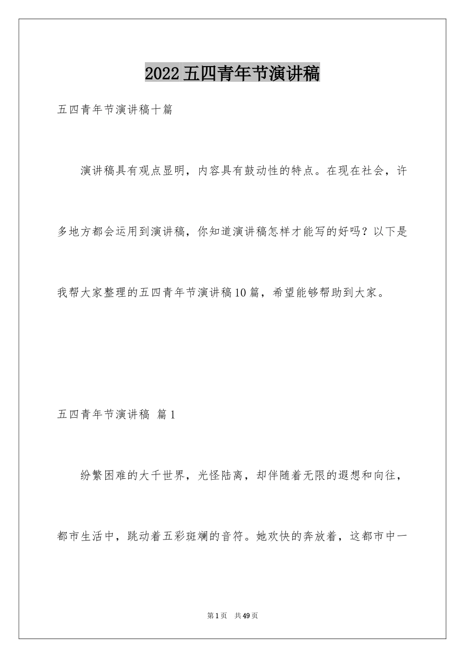 2024五四青年节演讲稿_752_第1页