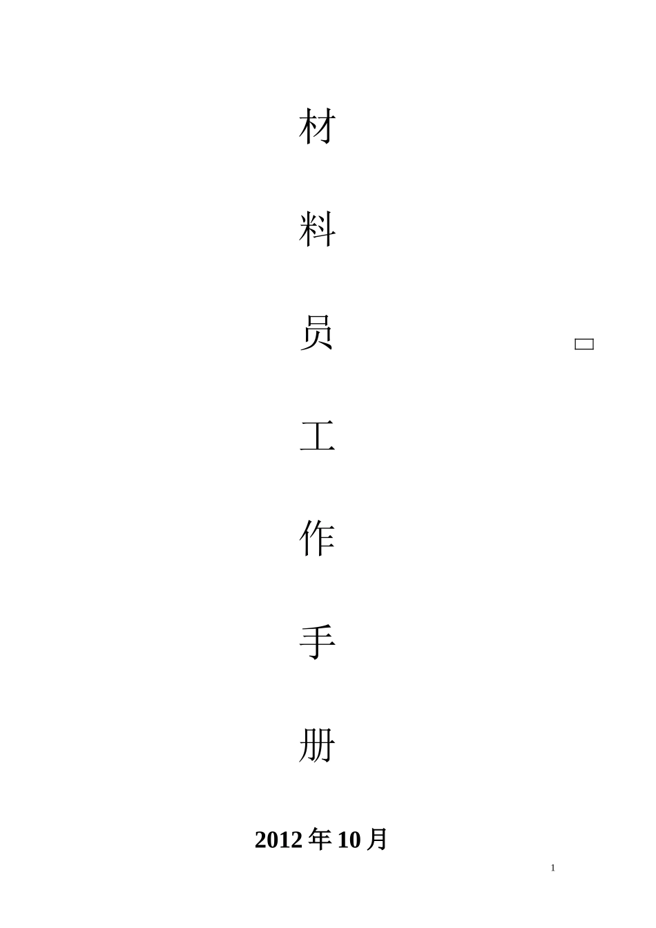 材料员工作手册_第1页