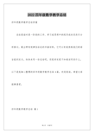 2024四年级数学教学总结_20