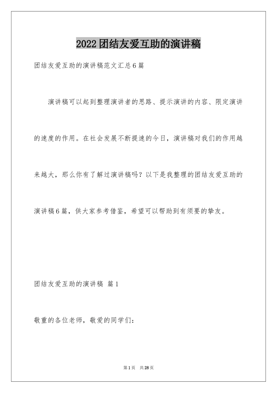 2024团结友爱互助的演讲稿_53_第1页