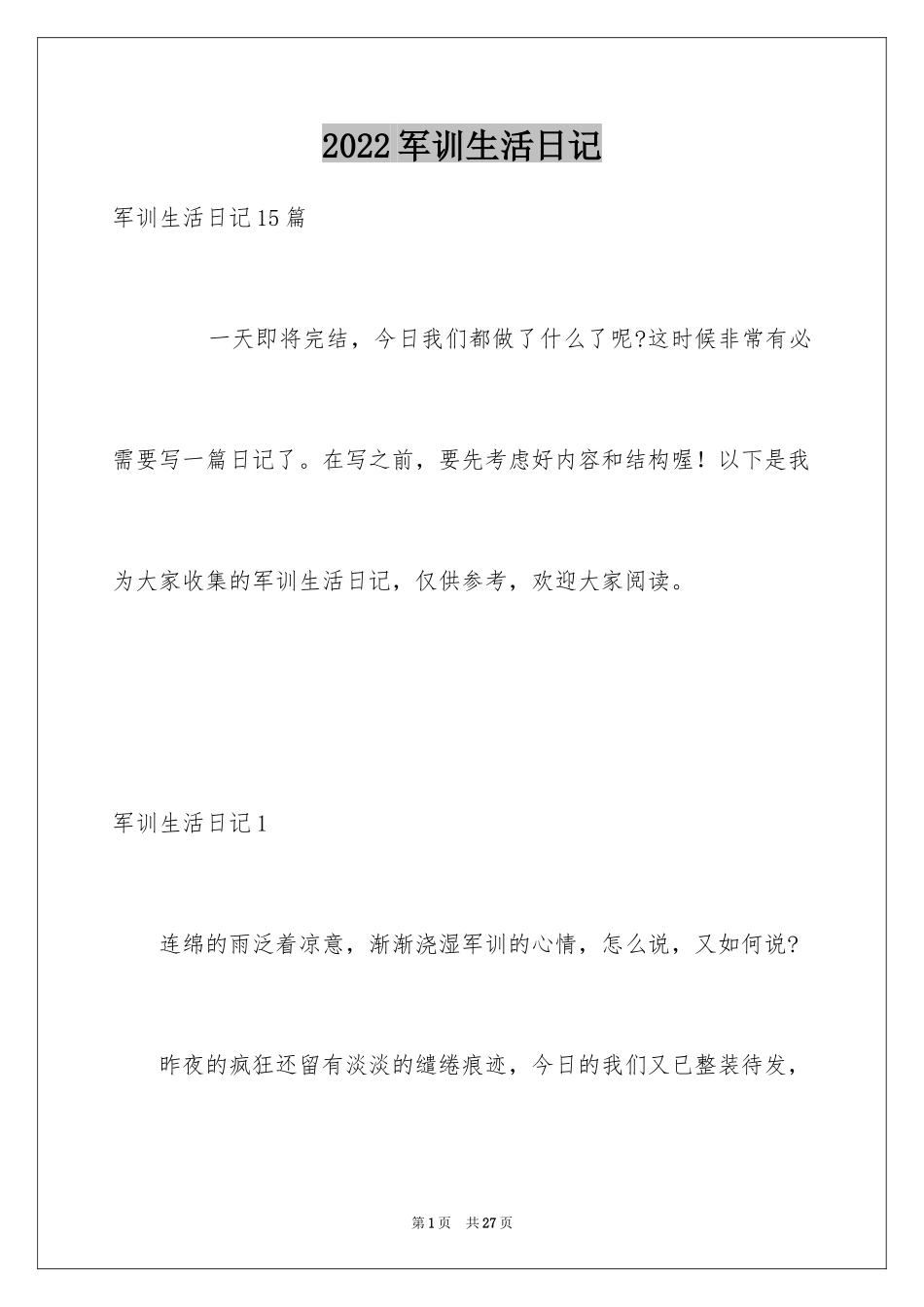 2024军训生活日记_6_第1页