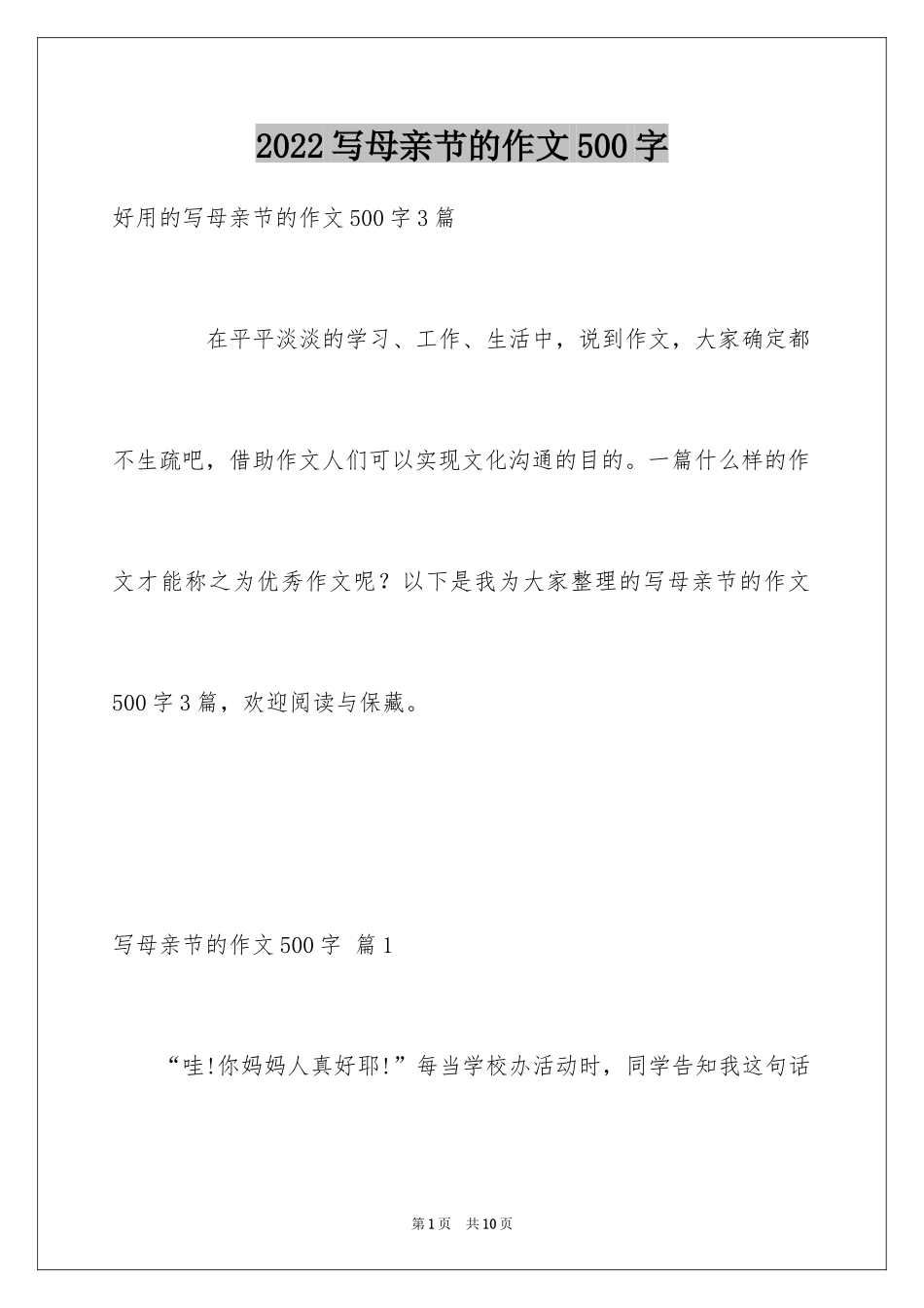 2024写母亲节的作文500字_5_第1页