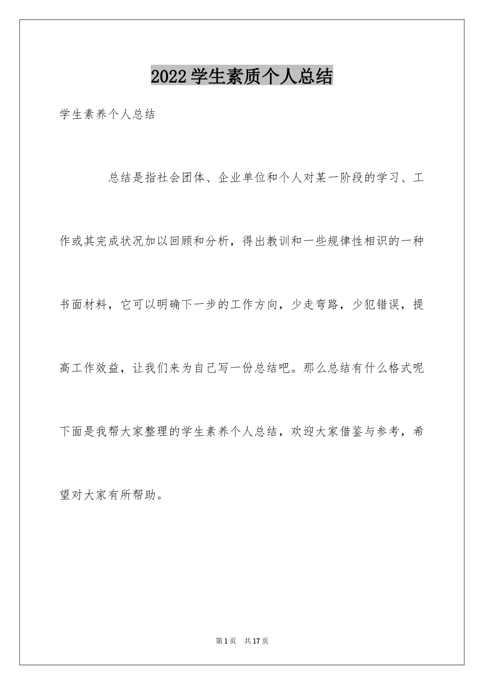 2024学生素质个人总结_第1页