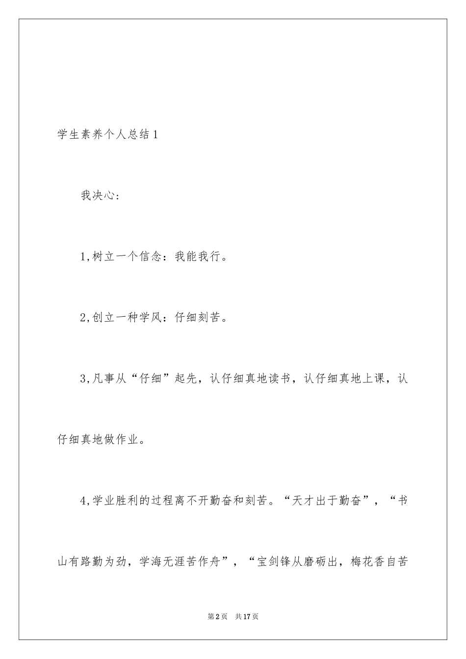2024学生素质个人总结_第2页