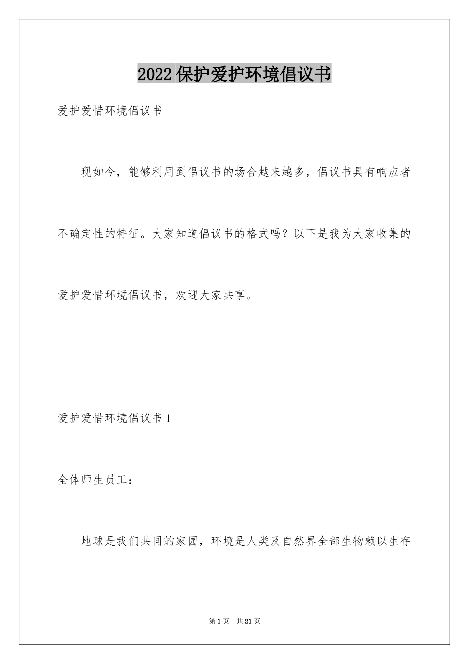 2024保护爱护环境倡议书_2_第1页