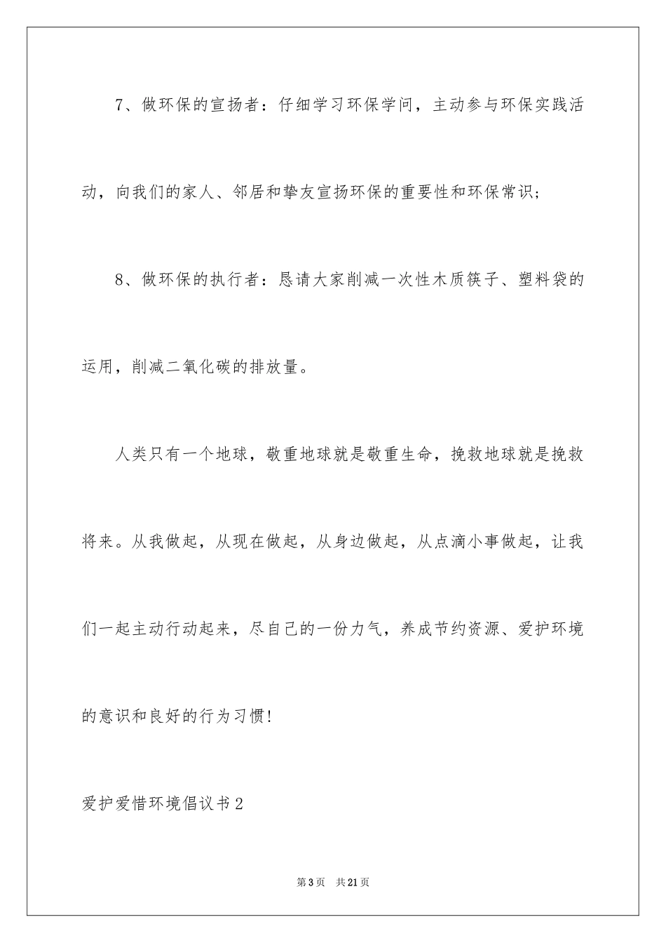 2024保护爱护环境倡议书_2_第3页