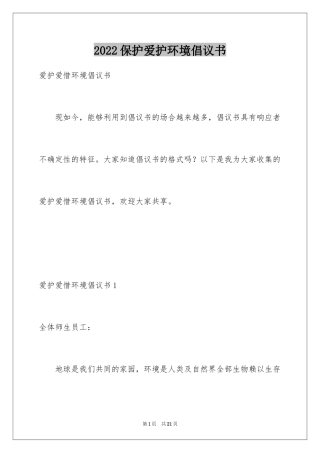 2024保护爱护环境倡议书_2