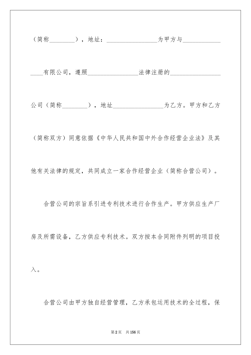 2024企业经营合同_1_第2页