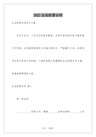 2024企业经营合同_1