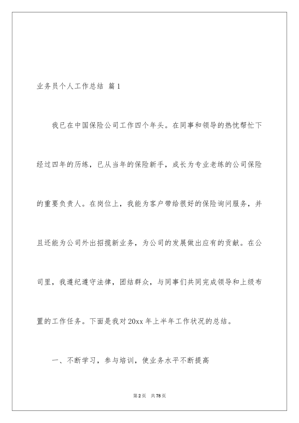 2024业务员个人工作总结_38_第2页