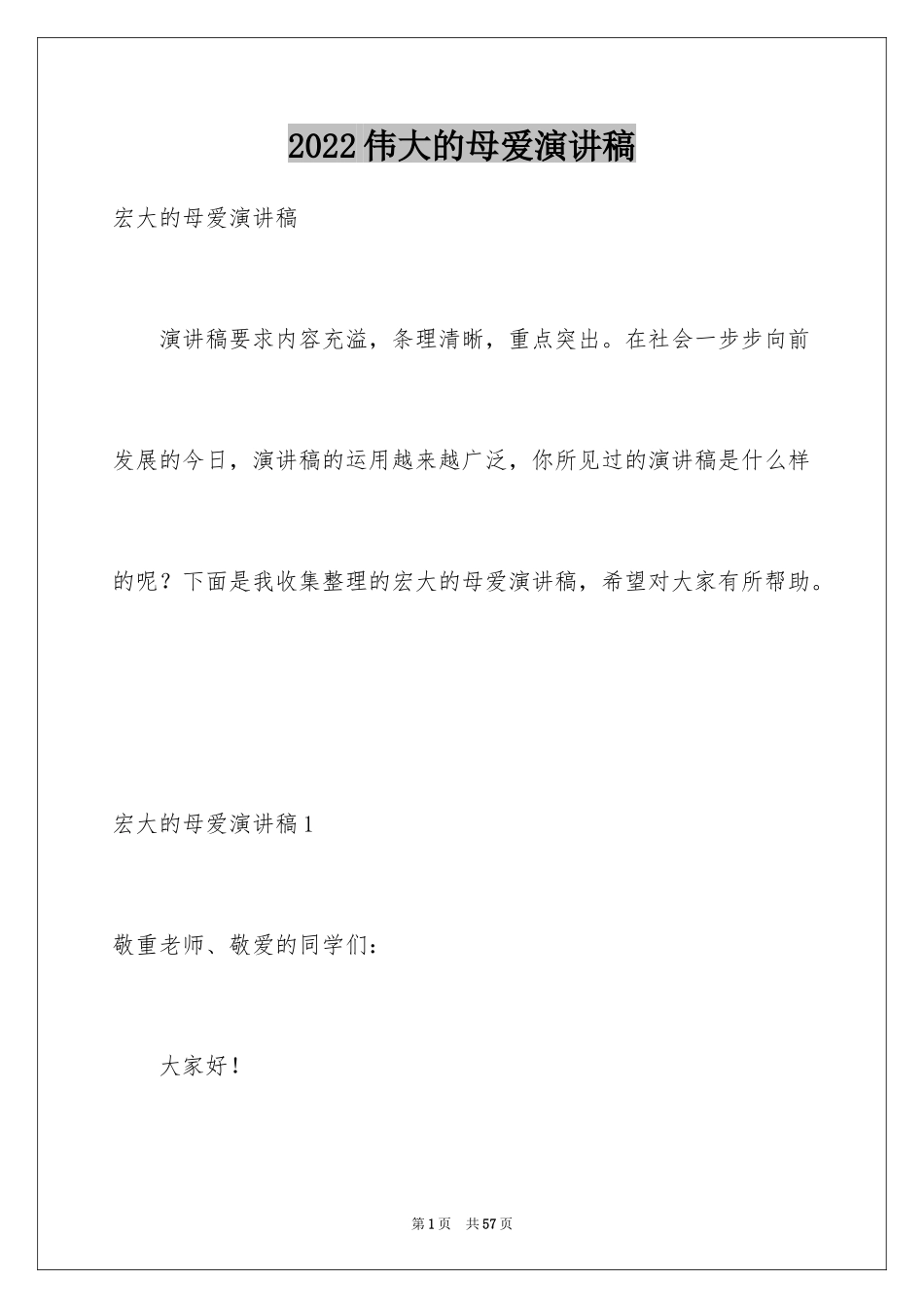 2024伟大的母爱演讲稿_2_第1页