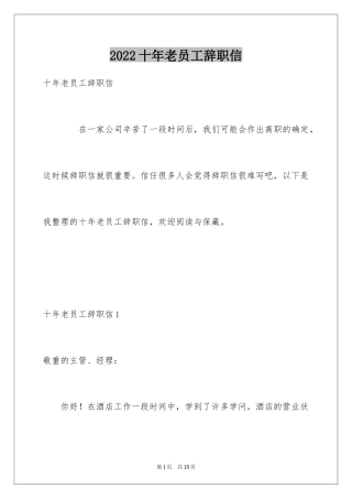 2024十年老员工辞职信_1