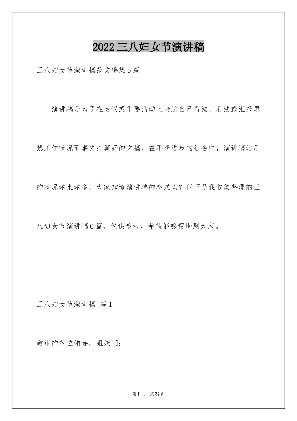 2024三八妇女节演讲稿_339_第1页