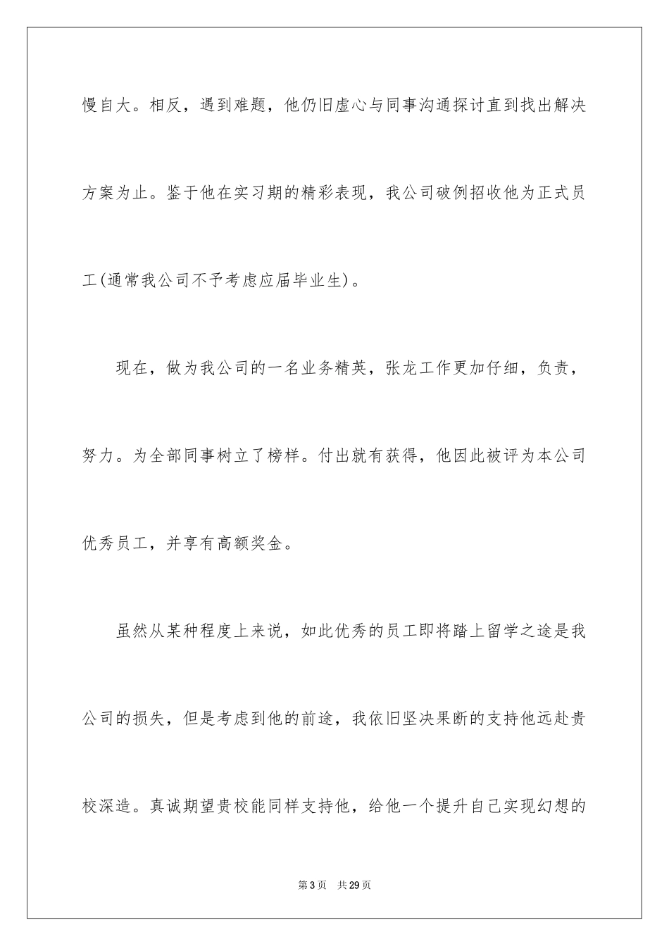 2024公司推荐员工的推荐信_6_第3页