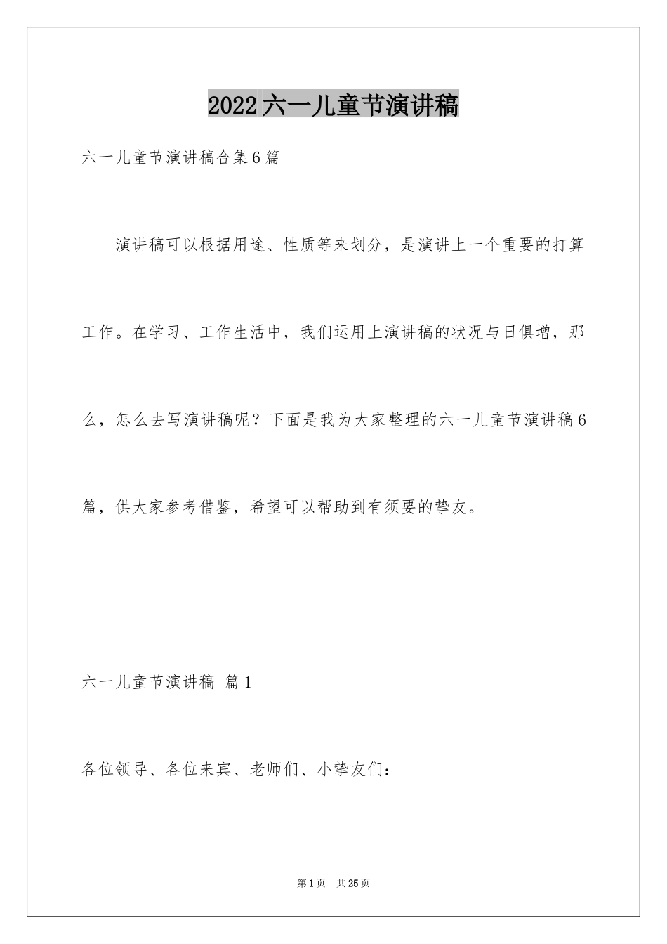 2024六一儿童节演讲稿_998_第1页