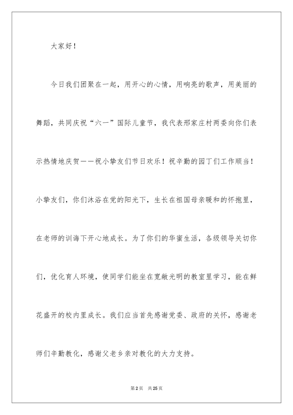 2024六一儿童节演讲稿_998_第2页