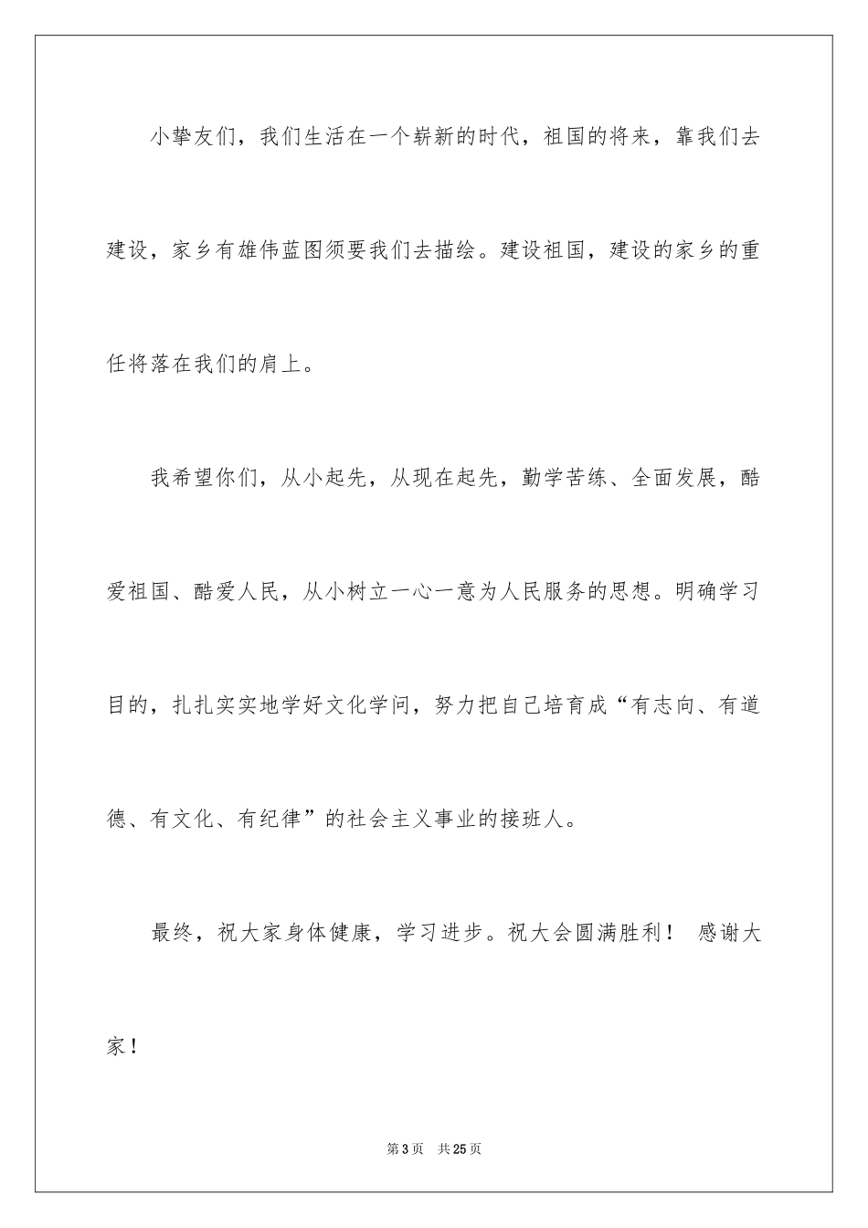 2024六一儿童节演讲稿_998_第3页