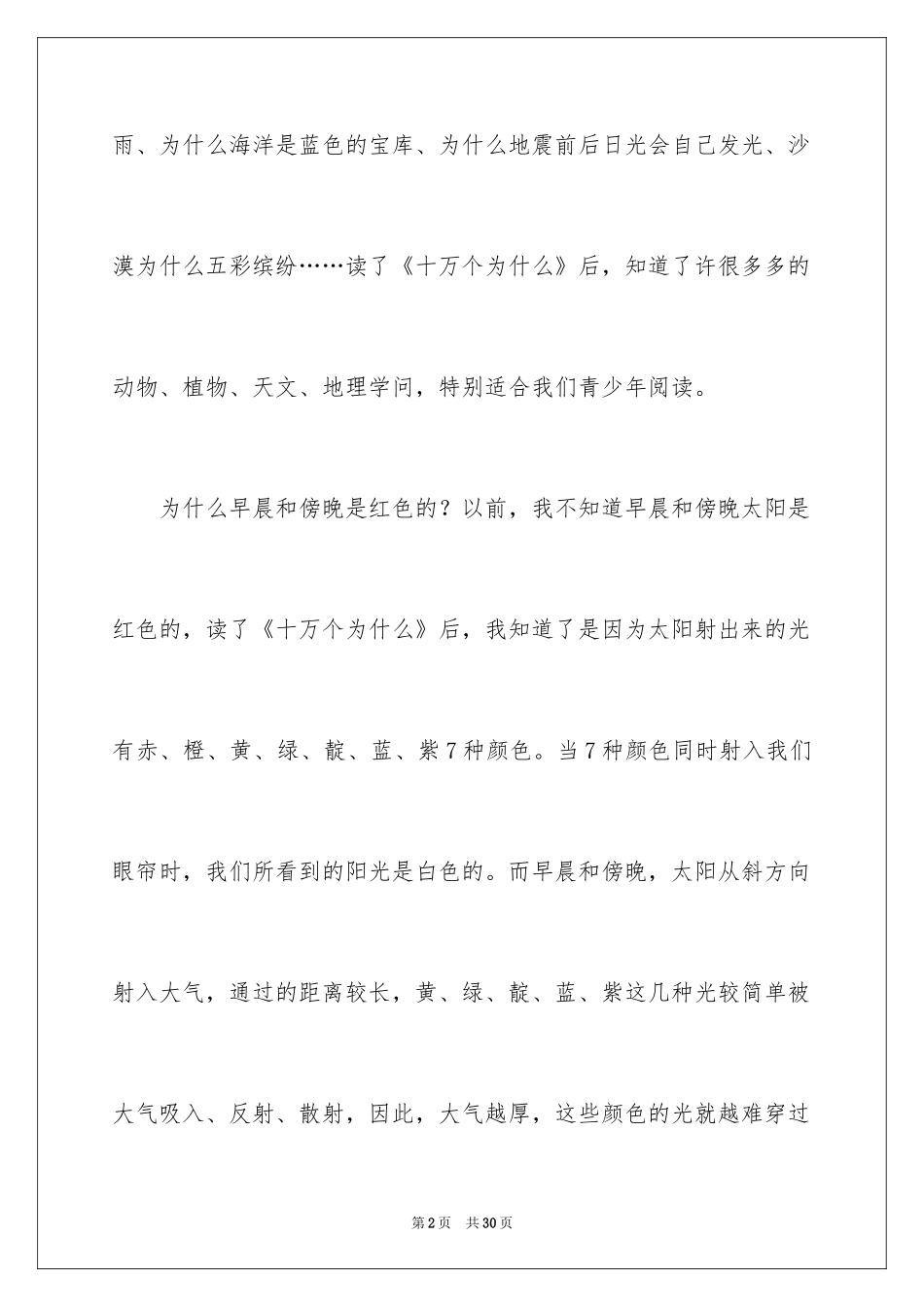 2024十万个为什么读后感_59_第2页