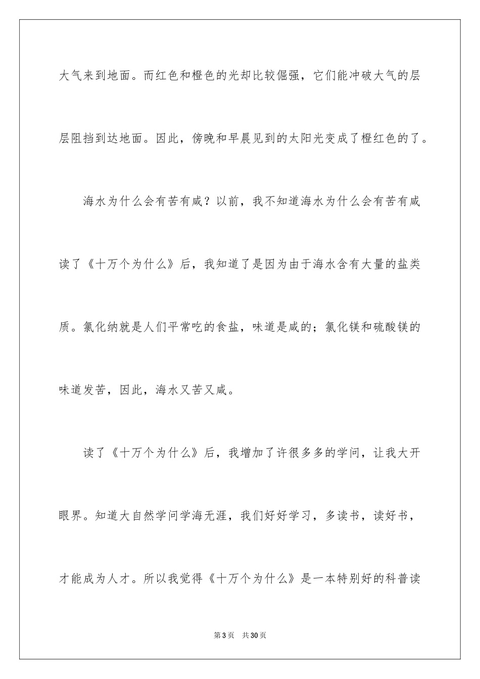 2024十万个为什么读后感_59_第3页