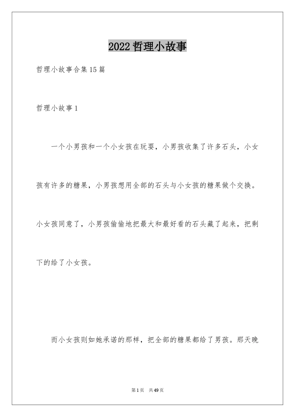 2024哲理小故事_8_第1页