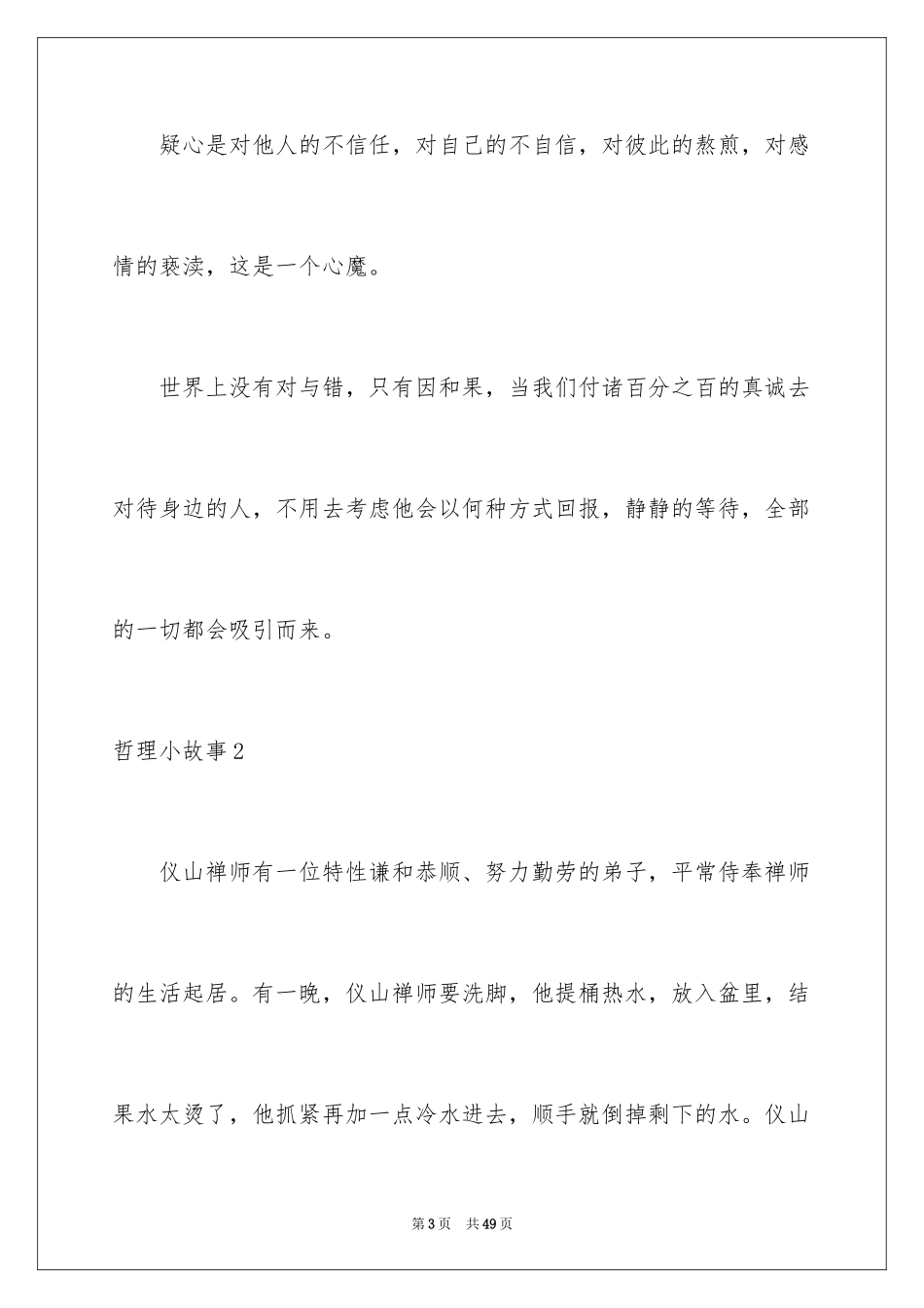 2024哲理小故事_8_第3页