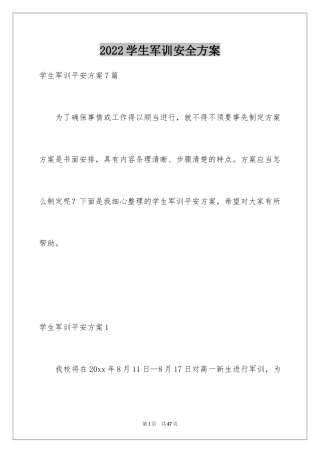 2024学生军训安全方案_4