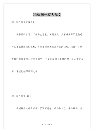 2024初一写人作文_17