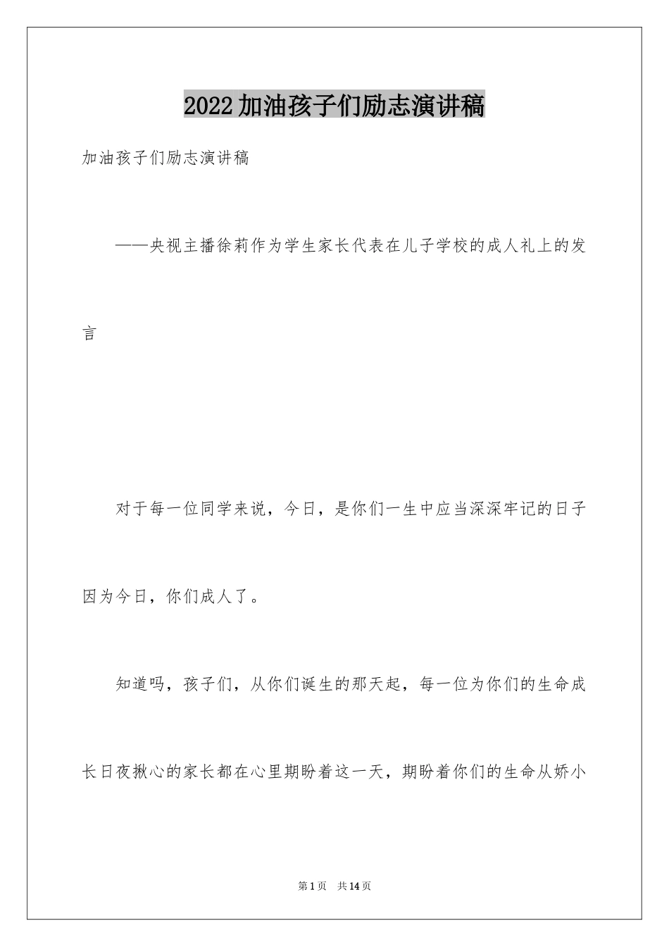 2024加油孩子们励志演讲稿_第1页