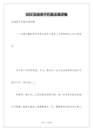 2024加油孩子们励志演讲稿