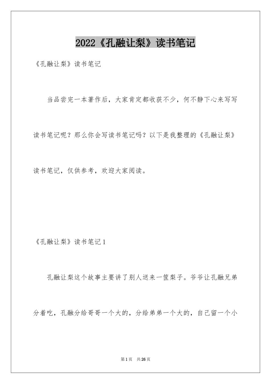 2024《孔融让梨》读书笔记_第1页