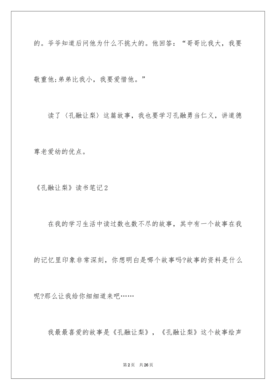 2024《孔融让梨》读书笔记_第2页