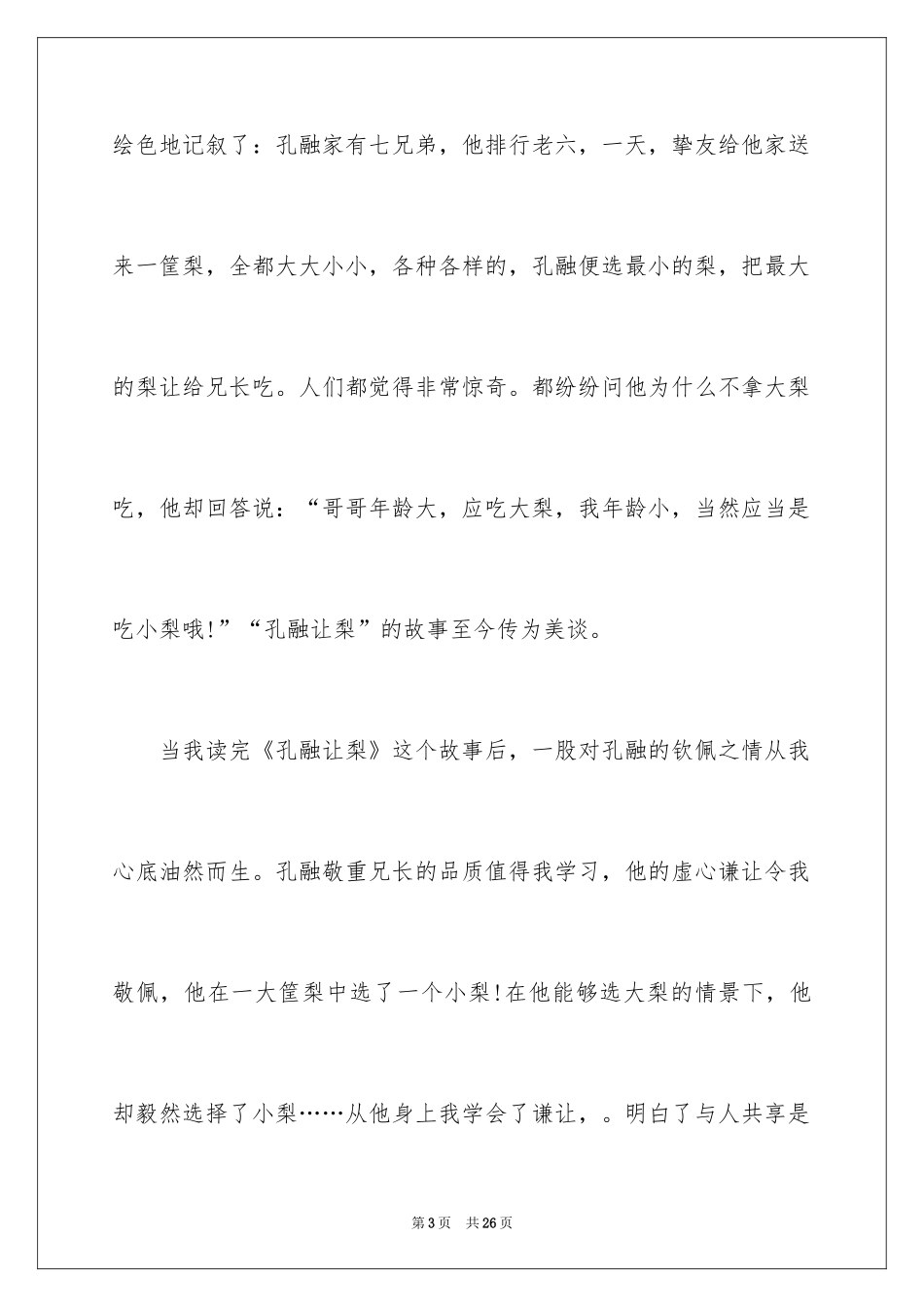 2024《孔融让梨》读书笔记_第3页