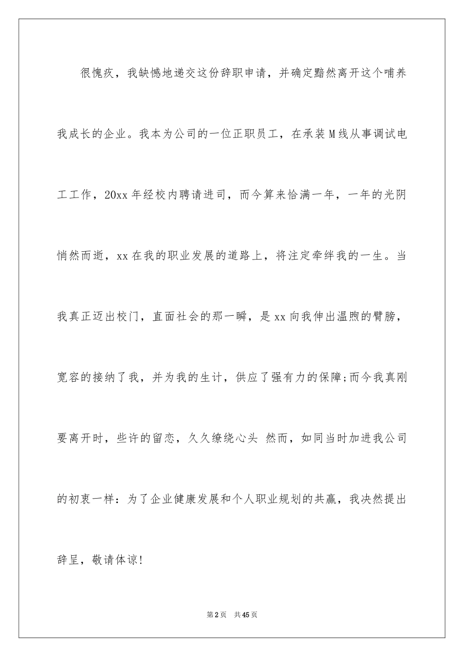 2024公司离职申请书_3_第2页