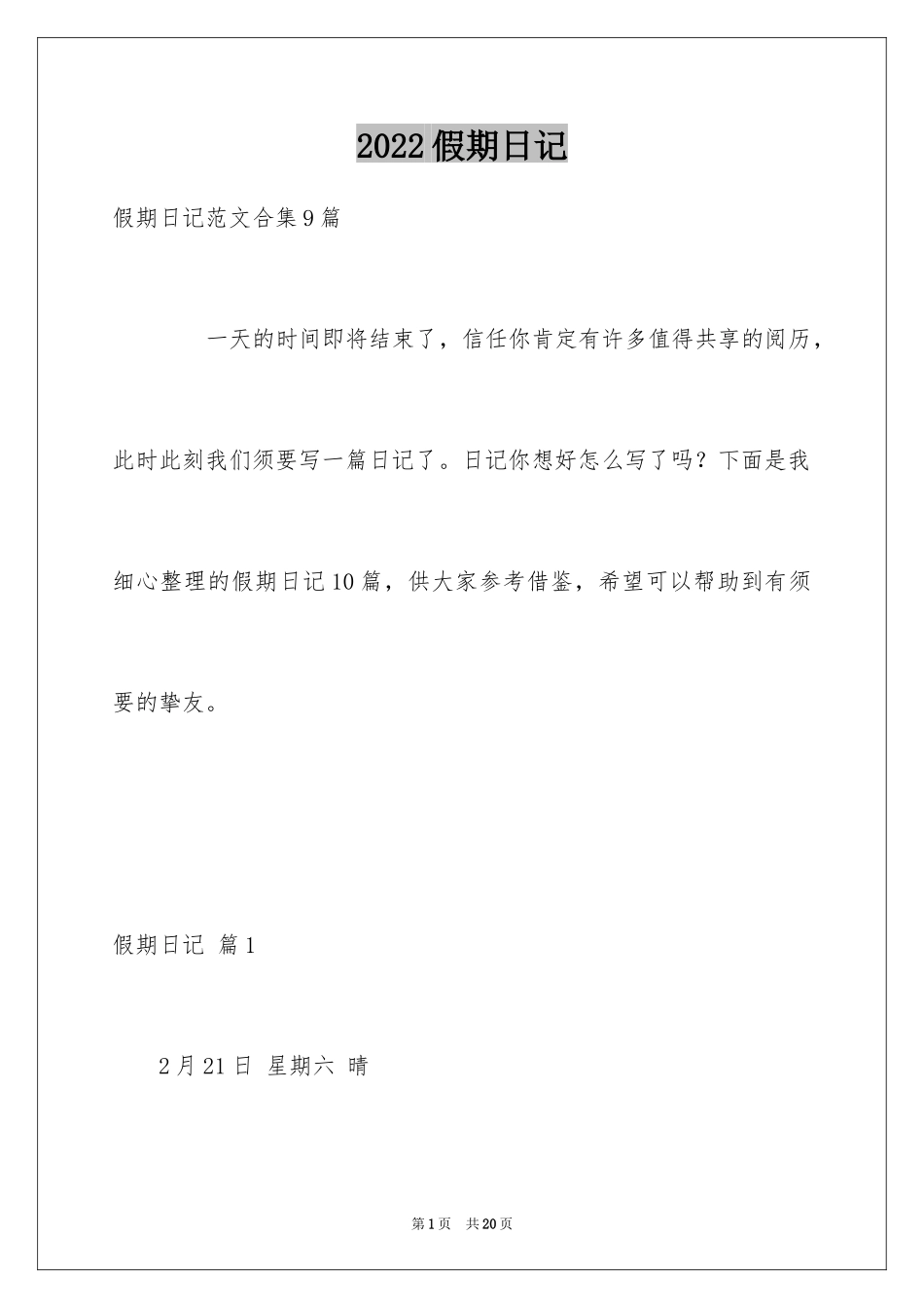 2024假期日记_2_第1页