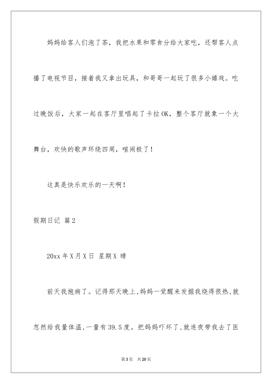 2024假期日记_2_第3页