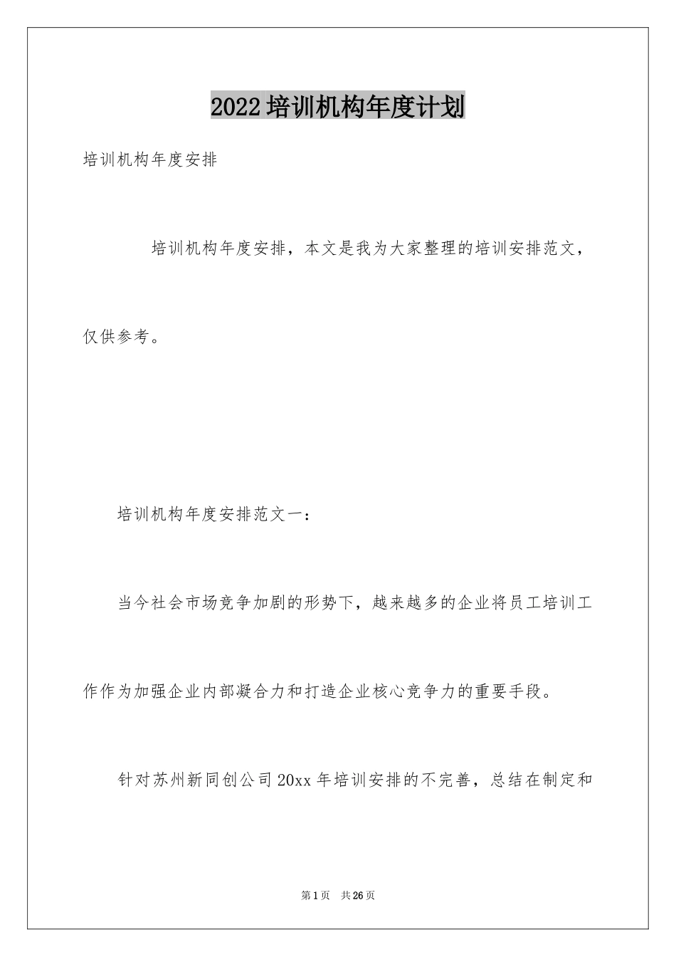 2024培训机构年度计划_第1页