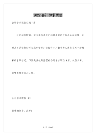 2024会计学求职信