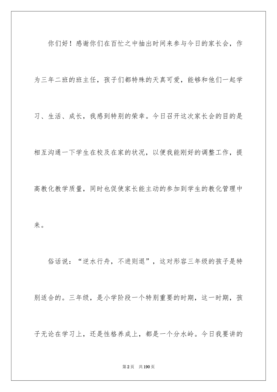 2024三年级家长会班主任发言稿_8_第2页
